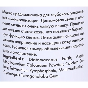 АЛЬПИКА Маска альгинатная увлажняющая для лица / Maska Algin-complex Hydratation 70 г, фото 2