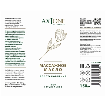 AXIONE LABORATORY Масло массажное для тела Восстановление / Axione Laboratory 150 мл, фото 2
