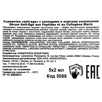 KOSMOTEROS PROFESSIONNEL Сыворотка аnti-age с пептидами и морским коллагеном 5*3 мл, фото 3