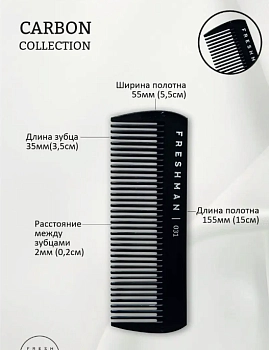 FRESHMAN Расческа-гребень для моделирования и стрижки, 031 / Collection Carbon, фото 2