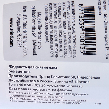 TRIND Жидкость без ацетона для снятия лака / Acetone Free NP Remover 125 мл, фото 2
