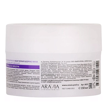 ARAVIA Professional Маска ночная восстанавливающая / Night Repair Sleeping Mask 150 мл, фото 7