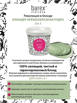 BAREX Пудра-блондер кремообразная 3 в 1 / JOC COLOR 500 гр, фото 2