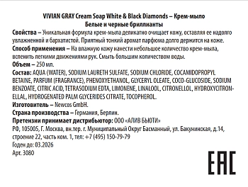 VIVIAN GRAY Крем-мыло, белые и черные бриллианты / Cream Soap White & Black Diamonds 250 мл, фото 2