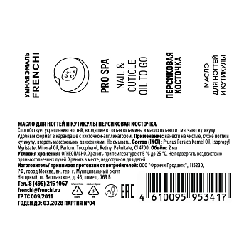 FRENCHI Масло для ногтей и кутикулы персиковая косточка, серии Умная Эмаль / FRENCHI 2 мл, фото 2