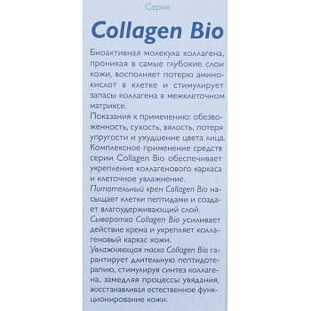 АЛЬПИКА Крем питательный / Collagen-Bio 50 мл, фото 7