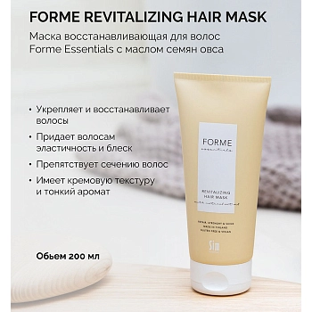 SIM SENSITIVE Маска восстанавливающая для волос / Forme Essentials Revitalizing Hair Mask 200 мл, фото 2