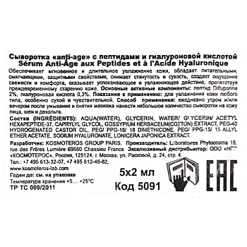 KOSMOTEROS PROFESSIONNEL Сыворотка аnti-age с пептидами гиалуроновой кислотой 5*2 мл, фото 5