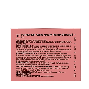 INNOVATOR COSMETICS Ремувер кремовый для ресниц / MAYAMY Ryabina 5 гр, фото 7