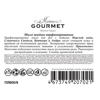 MANIAC GOURMET Мыло жидкое парфюмированное №9 Морская вода, Сливочный сандал, Ветивер, Амбра 300 мл, фото 3