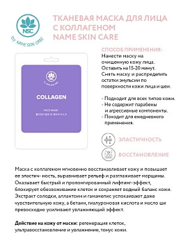 NAME SKIN CARE Маска тканевая для лица, коллаген / NAME SKIN CARE 22 гр, фото 2