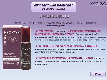 KORA Эмульсия обновляющая с ресвератролом, 50 мл, фото 6