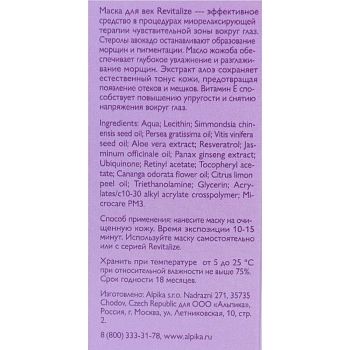 АЛЬПИКА Маска для век / Revitalize 30 мл, фото 4