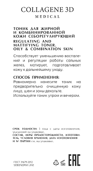 MEDICAL COLLAGENE 3D Тоник себорегулирующий для жирной и комбинированной кожи / SEBONORM 150 мл, фото 2