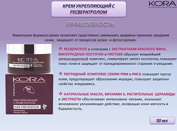 KORA Крем укрепляющий с ресвератролом, 50 мл, фото 7
