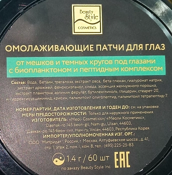 BEAUTY STYLE Патчи омолаживающие для глаз с биопланктоном и пептидным комплексом / Beauty Style 60 шт, фото 3