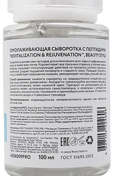 BEAUTY STYLE Сыворотка омолаживающая с пептидами / Revitalization & Rejuvenation 100 мл, фото 2