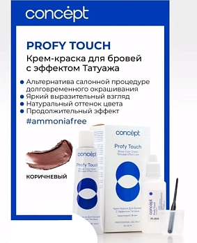 CONCEPT Крем-краска для бровей - эффект татуажа, коричневый / PROFY TOUCH 30 мл + 20 мл, фото 2