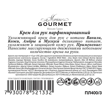 MANIAC GOURMET Крем парфюмированный для рук №3 Ваниль,Кожа,Амбра,Мускус 100 мл, фото 2