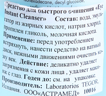 TEGOR Средство для быстрого очищения глаз / Eye Instant Cleanser COMPLEMENTARY 200 мл, фото 2