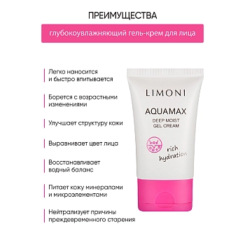 LIMONI Гель-крем глубокоувлажняющий для лица / AQUAMAX DEEP MOIST GEL CREAM 50 мл, фото 4