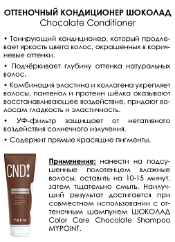 TEFIA Кондиционер оттеночный Шоколад / MYPOINT COLOR CARE 250 мл, фото 2