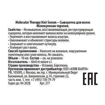 ABRIL ET NATURE Сыворотка для волос Молекулярная терапия / Molecular Therapy Hair Serum 10 мл, фото 2