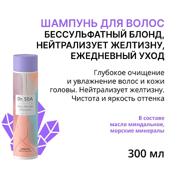 Шампунь бессульфатный для нейтрализации желтизны Ежедневный блонд / Dr.Sea 300 мл