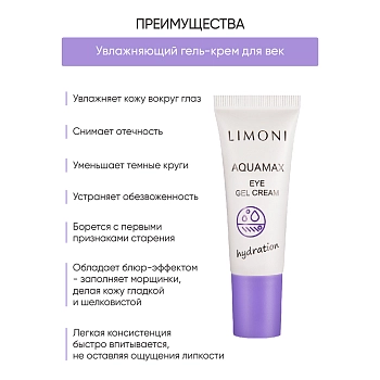 LIMONI Гель-крем увлажняющий для век / AQUAMAX EYE GEL CREAM 25 мл, фото 4