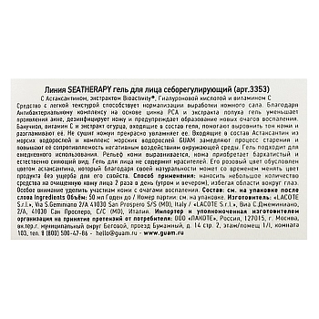 GUAM Гель себорегулирующий для лица / SEATHERAPY 50 мл, фото 3