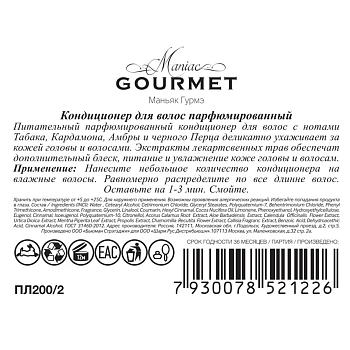 MANIAC GOURMET Кондиционер парфюмированный для волос №2 Табак, Кардамон, Амбра, Черный перец 300 мл, фото 2