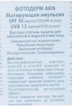 BIODERMA Эмульсия матирующая для лица фотодерм / AKN SPF 30 40 мл, фото 2