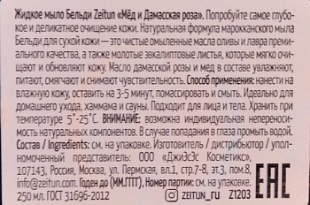 ZEITUN Бельди № 3 с медом и дамасской розой для сухой и чувствительной кожи 250 мл, фото 3