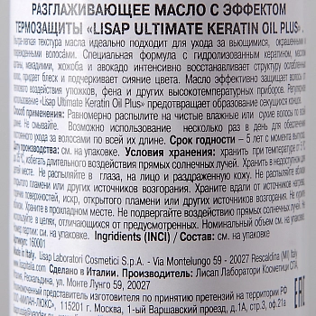 LISAP MILANO Масло для выпрямления вьющихся волос / Ultimate Keratin Oil Plus 120 мл, фото 2