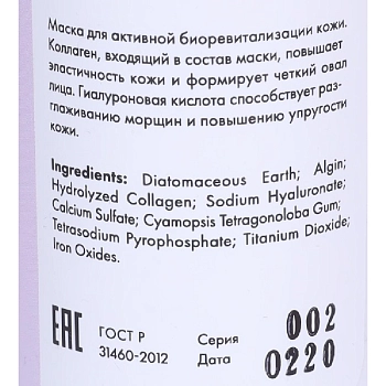 АЛЬПИКА Маска альгинатная для активной биоревитализации кожи лица / Maska Algin-complex Revitalization 70 г, фото 3