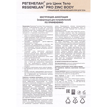 РЕГЕНЕЛАН Крем очищающий увлажняющий для тела Регенелан® pro Цинк Тело 75 мл, фото 4