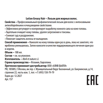 ABRIL ET NATURE Лосьон для жирных волос / Lotion Greasy Hair 100 мл, фото 3