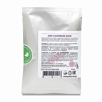 MATSESTA Маска укрепляющая сосуды для чувствительной кожи лица / Matsesta Anti Couperose Mask 50 мл, фото 2