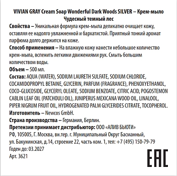 VIVIAN GRAY Крем-мыло, чудесный темный лес / Cream Soap Wonderful Dark Woods SILVER 500 мл, фото 2