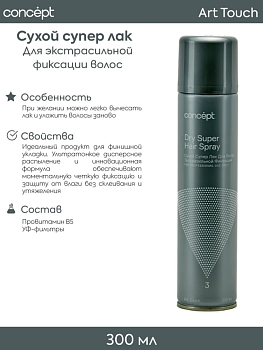 CONCEPT Лак сухой для волос экстрасильной фиксации / ART TOUCH Dry Super Hair Spray 300 мл, фото 2