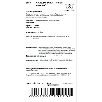 HYPNO CASA Саше для белья Черная орхидея / Hypno Casa 10 гр, фото 3