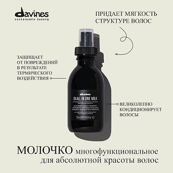 DAVINES SPA Молочко многофункциональное для волос / OI ESSENTIAL HAIRCARE 135 мл, фото 5