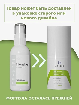 ГЕЛЬТЕК Сыворотка Интенсив-омоложение / Intensive 100 гр, фото 2
