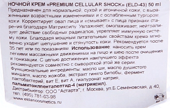 ELDAN cosmetics Крем ночной / Premium cellular shock 50 мл, фото 5