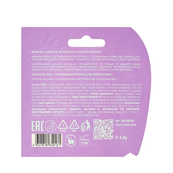 305 Miami SPA Бальзам для губ Виноград и масло кокоса / LIP BALM VITAMIN BOOSTER GRAPE & COCONUT OIL 4,8 гр, фото 4