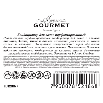 MANIAC GOURMET Кондиционер парфюмированный для волос №7 Жасмин, Зелень, Тонка, Ваниль 300 мл, фото 2