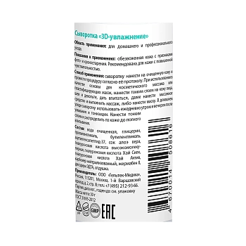 ГЕЛЬТЕК Сыворотка 3D увлажнение / Hydratation 30 гр, фото 3