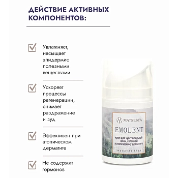 MATSESTA Крем для чувствительной кожи, склонной к атопическому дерматиту / Matsesta Emolent 50 мл, фото 3