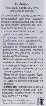 ANNA LOTAN Крем-мусс успокаивающий для деликатной кожи Барбадос / Air Calming Balm BARBADOS 75 мл, фото 3