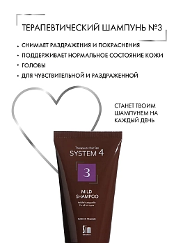 SIM SENSITIVE Шампунь терапевтический №3 для ежедневного применения / SYSTEM 4, 75 мл, фото 2